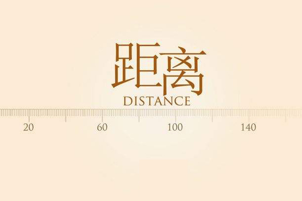 不是距离产生美是你被人抓住的痛脚