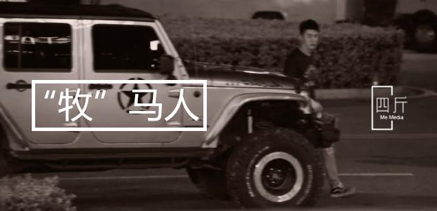 破冰行动里李飞月薪只有2800为什么能上50万的牧马人
