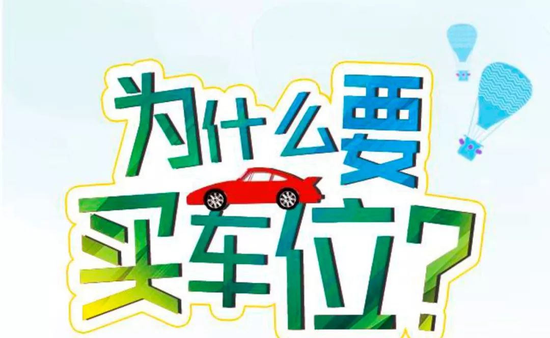 天润城|关于车位,没有对比就没有伤害