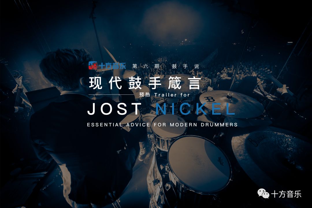 预热第六期鼓手说jostnickel现代鼓手箴言