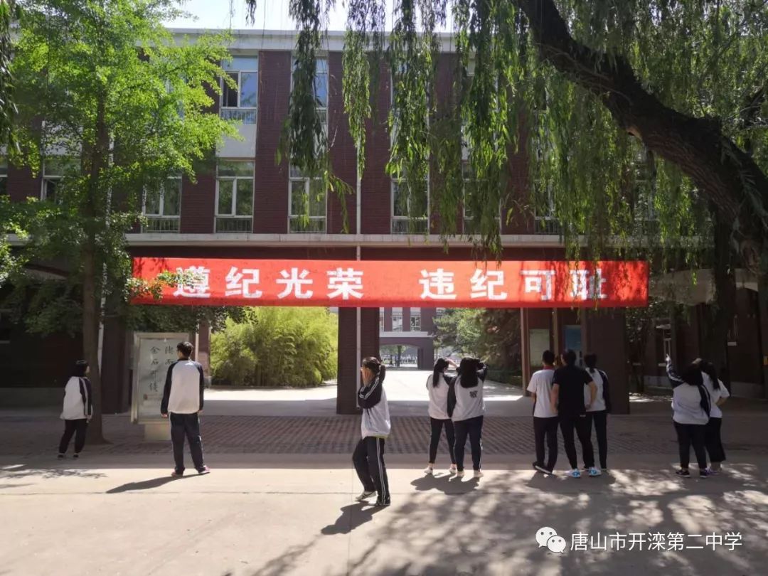 唐山市开滦第二中学考风考纪教育月活动