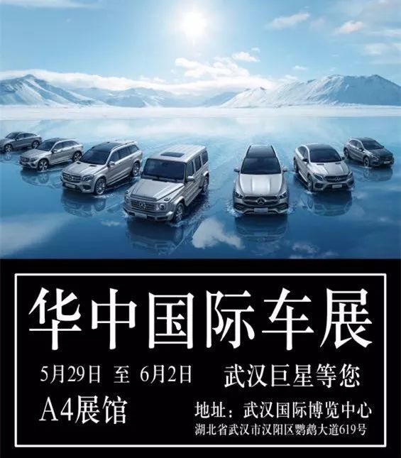 华中国际车展强势来袭武汉巨星奔驰展厅同步车展价