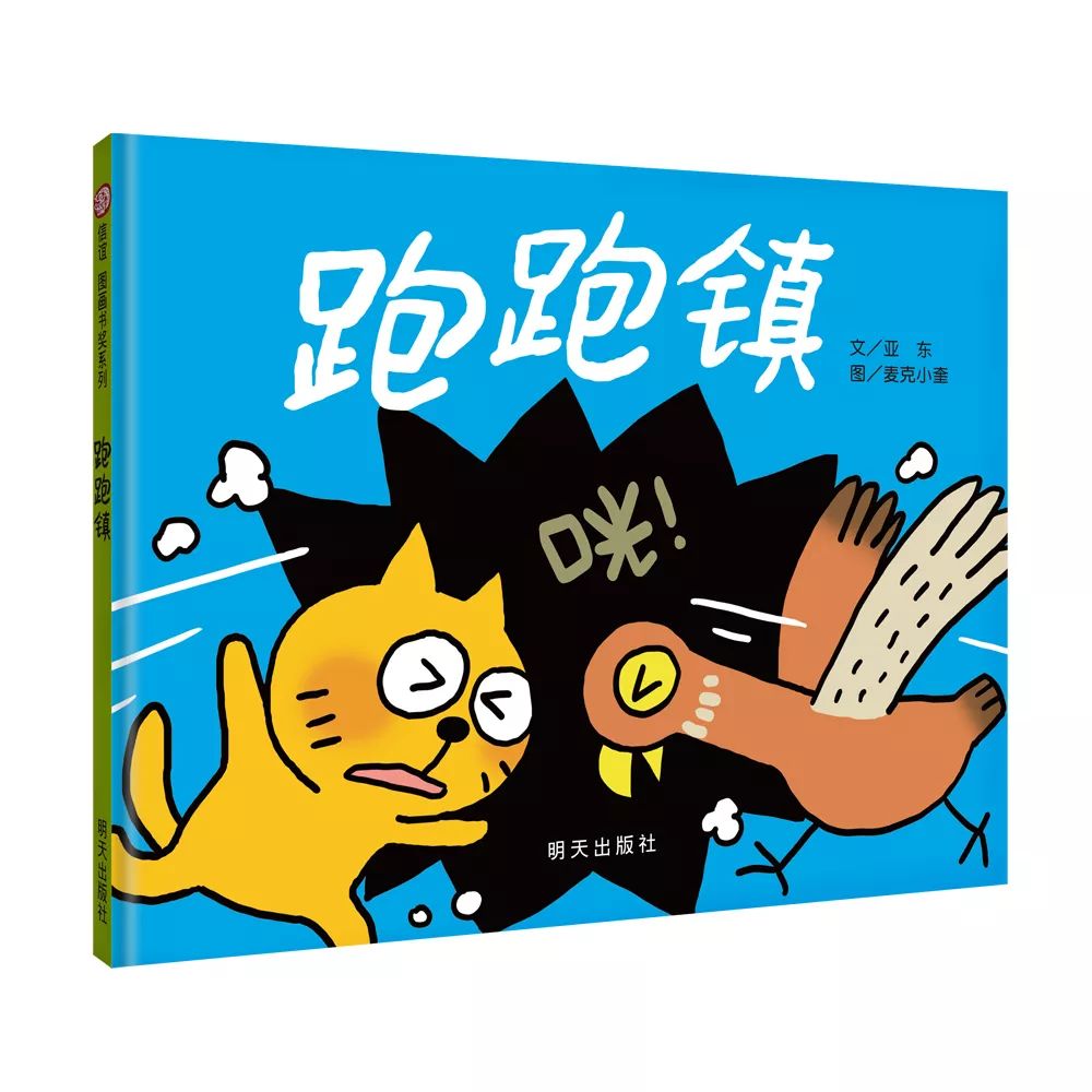 80元出版时间:2015年2月跑跑镇上的居民都喜欢快跑,快跑就免不了撞在