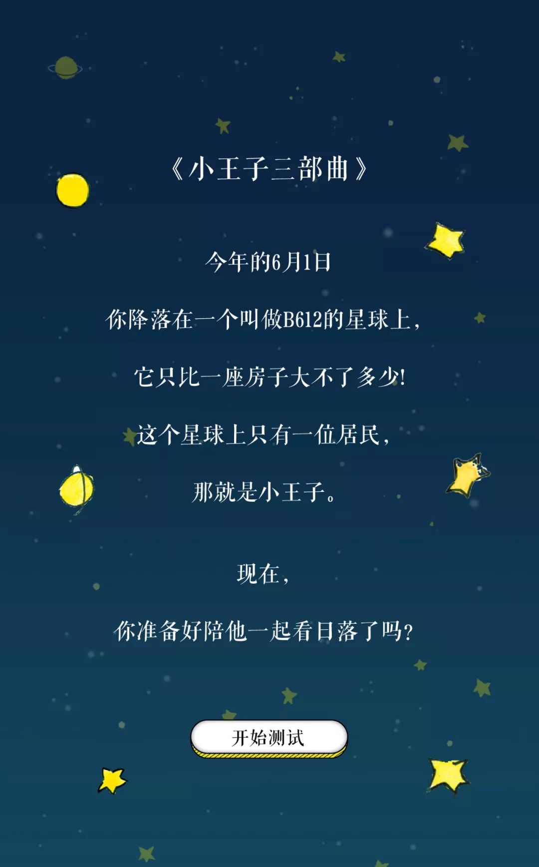 測測你是小王子中的誰點擊前往b612星球