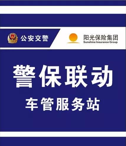 "阳光财产保险大理中支"警保联动车驾管社会服务站正式启动