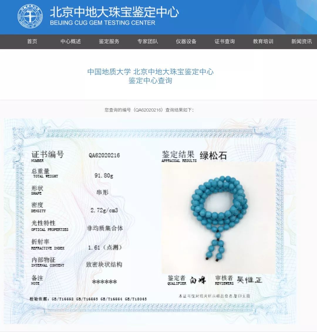就可以进入名叫北京中地大珠宝鉴定中心的网站,还能查到检测证书