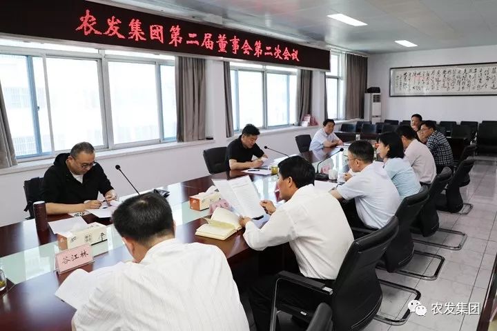 农发集团召开第二届董事会第二次会议