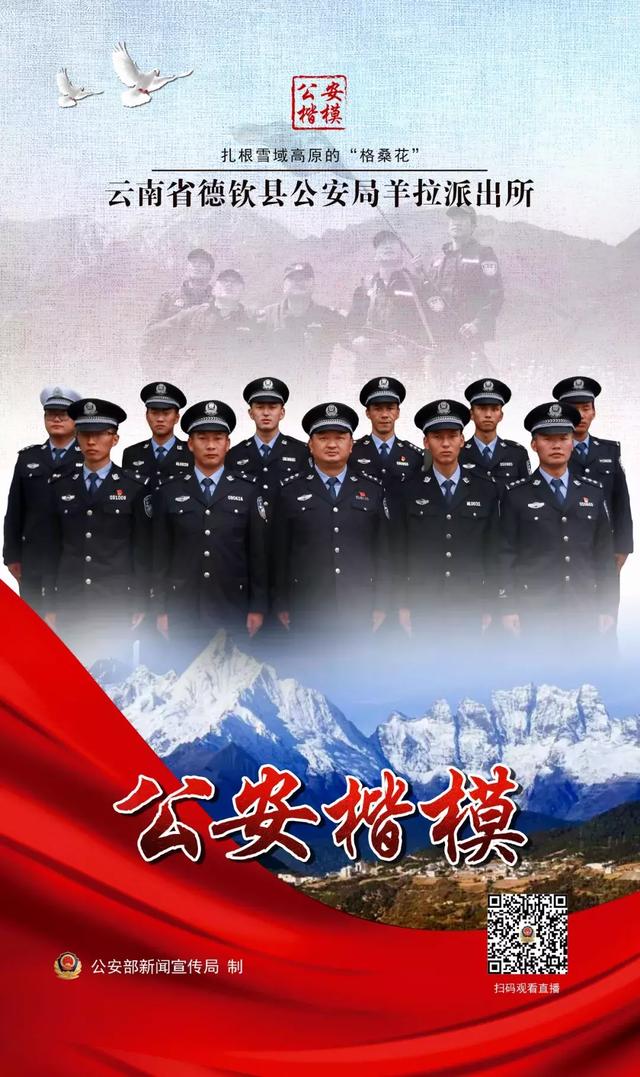 云端上的守护神羊拉派出所薪火代代传雪域格桑花