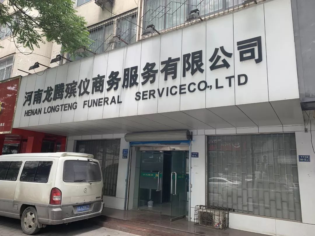 河南龙腾殡仪商务服务有限公司锻造全国服务品牌