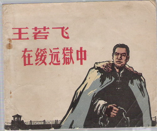 可惜王若飞的命运并没有顺风顺水,王若飞回国后就遭到了叛徒出卖,被