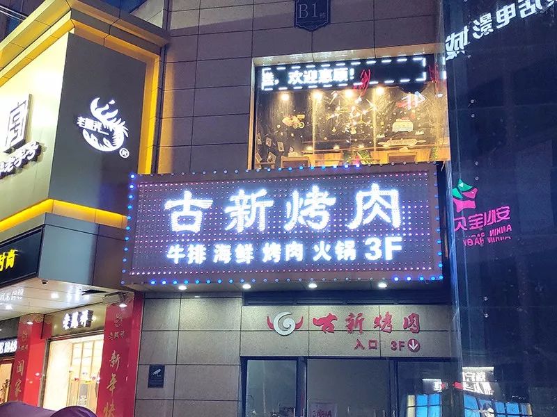 古新烤肉3周年店庆感恩大回馈大家赶紧组队前往