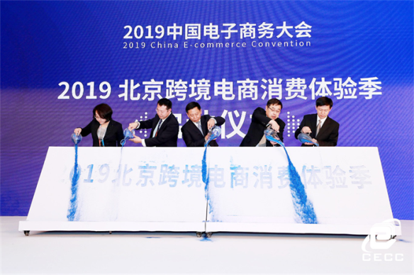 ‘米乐M6官网’共迎开放，创享全球 2019中国电子商务大会跨境电商论坛在京召开(图2)