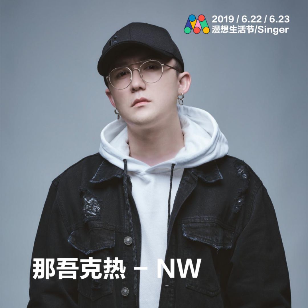 2019漫想生活节明星阵容首发 那吾克热 阿肆 尧十三…还有你绝对想