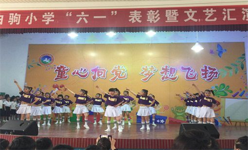 白驹小学开展童心向党梦想飞扬暨文艺汇演活动
