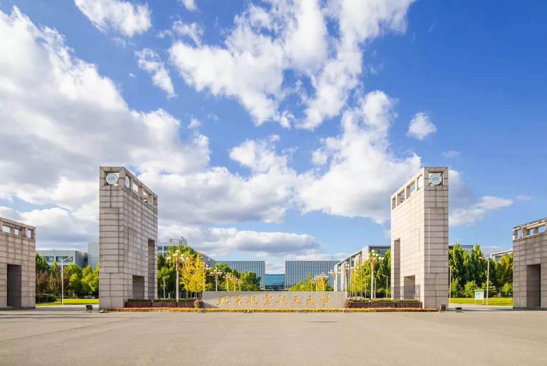 来了!北京航空航天大学2019年招生章程发布!_考生