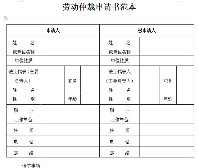 劳动仲裁表格式样板图片