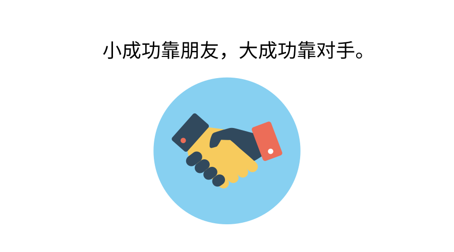 这实际上也说明了同行之间不仅存在竞争,也存在合作.