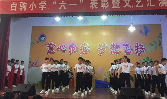白驹小学开展童心向党梦想飞扬暨文艺汇演活动
