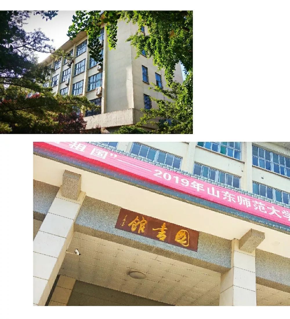 图书馆包括千佛山校区和长清湖校区山东师范大学山东师范大学图书馆她