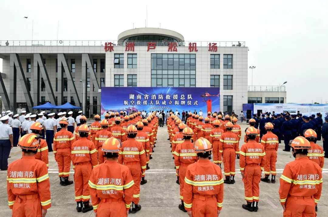 湖南省消防救援总队航空救援大队举行揭牌仪式