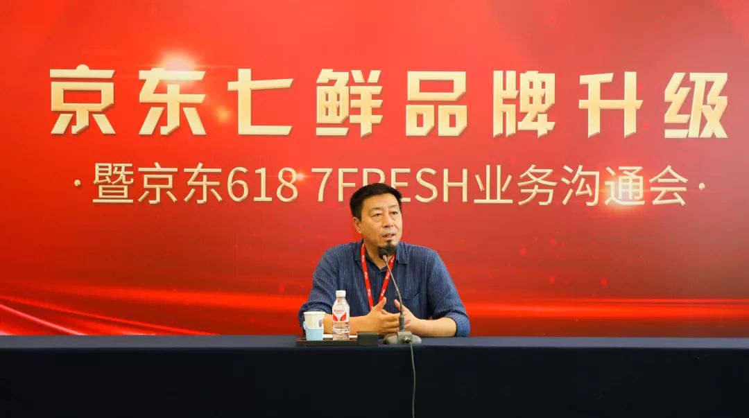 京东618重磅发布7fresh负责人王敬以协作和开放战略与线下零售商携手