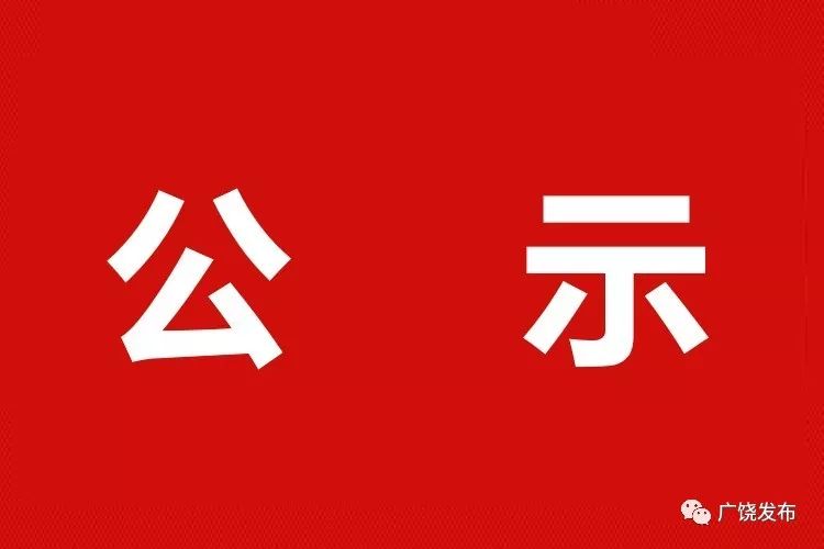 刚刚广饶最新人事任免看这里