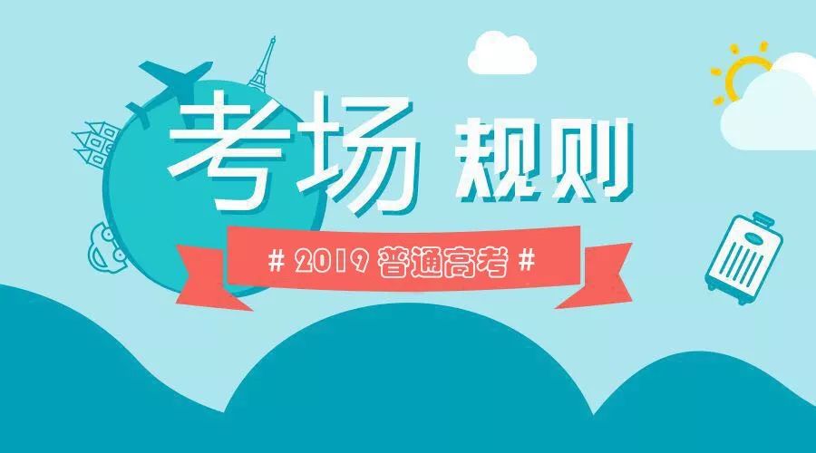 必看必看必看四川省2019年普通高考考场规则公布