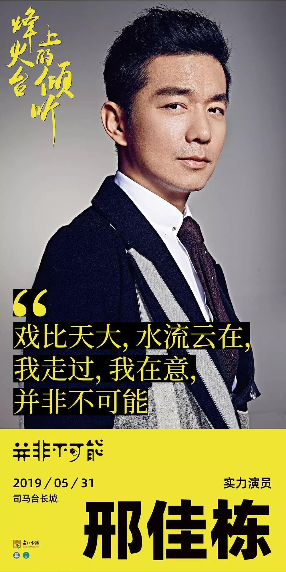 邢佳栋"凝视红尘,不兜圈子,我敢拍,我敢梦,并非不可能"刚勇电影人李