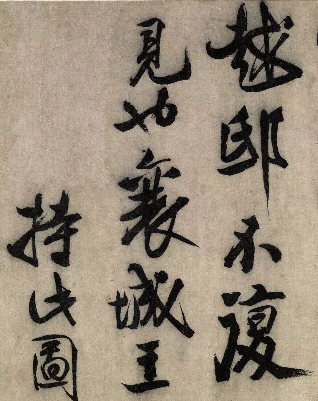 金代书法家赵秉文的字生辣劲健奔放大图