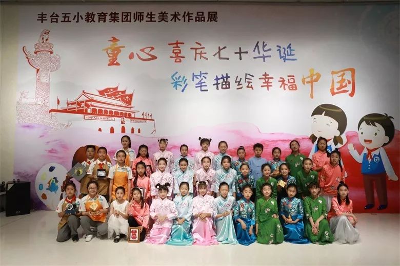 幸福五小集团画展童心喜庆七十华诞彩笔描绘幸福中国丰台五小教育集团