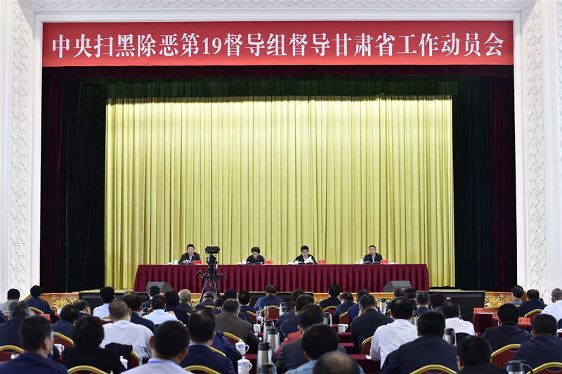 中央扫黑除恶第19督导组督导甘肃省工作动员会在兰州召开_乔传秀