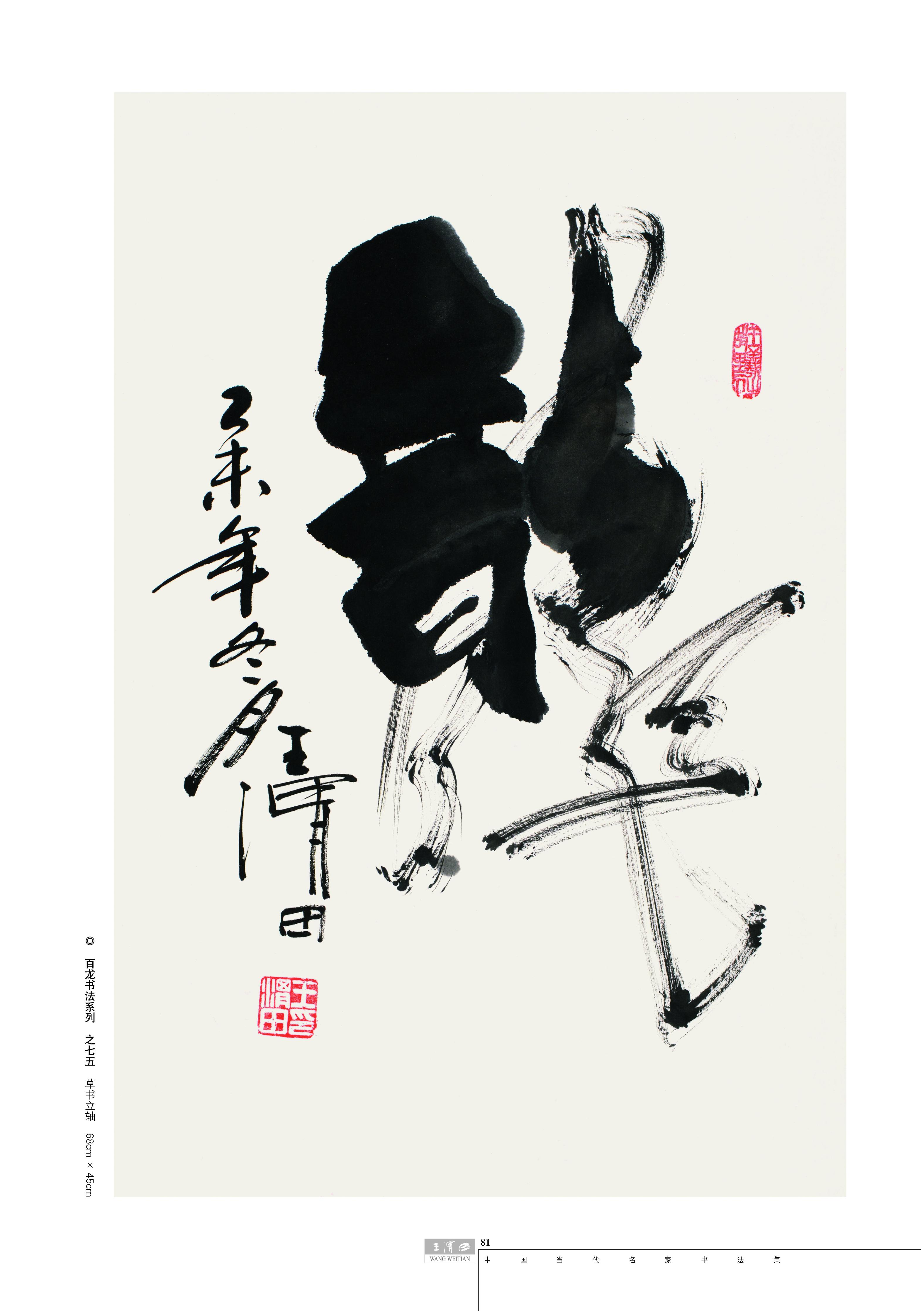 国家博物馆收藏王渭田书法百龙艺术系列