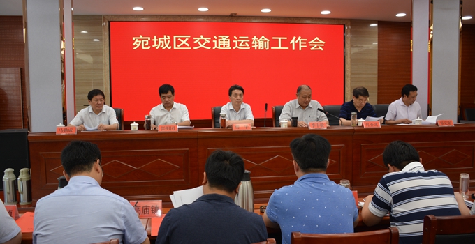 宛城区召开交通运输工作会