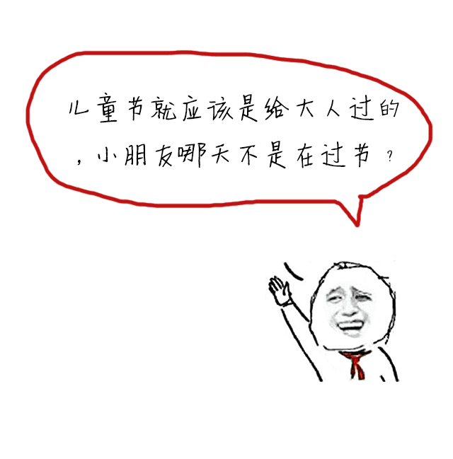 成年人凭啥子不能过儿童节?
