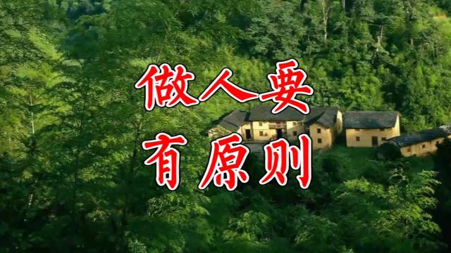 做人讲原则做事留底限经典