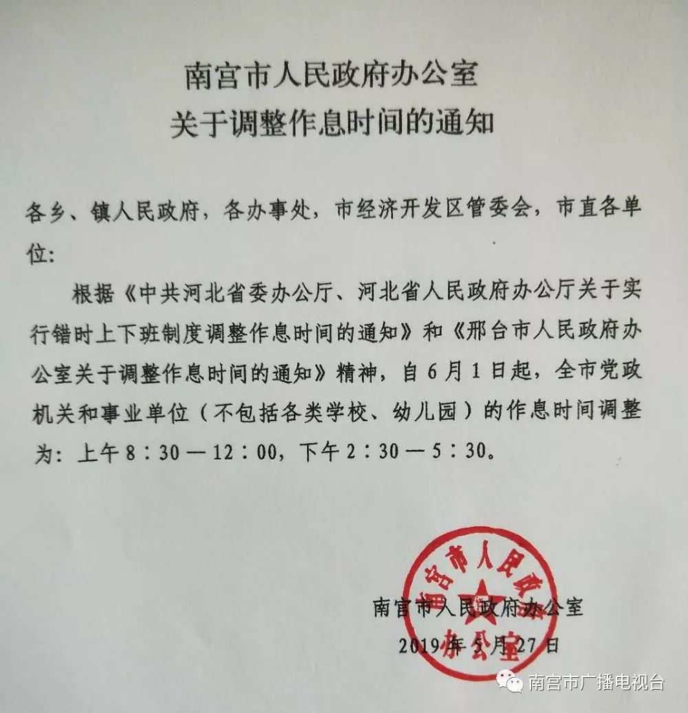 南宫市人民政府关于作息时间调整的通知