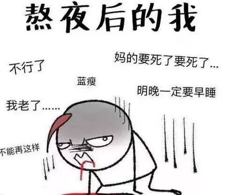 哦咩嘿呦吼:熬夜一时爽,早起火葬场,但我这个人记吃不记打:每到深夜