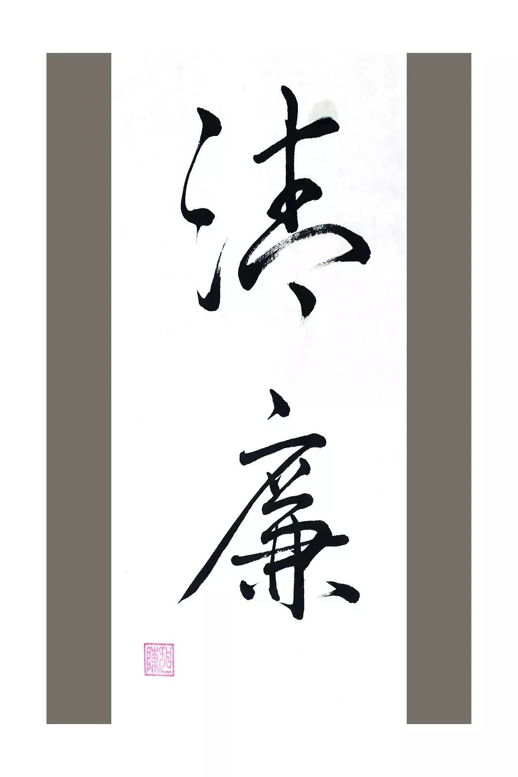 玉楚 陈旭云计算 苏莉苹家庭助廉"家无廉不宁,国无廉不安".