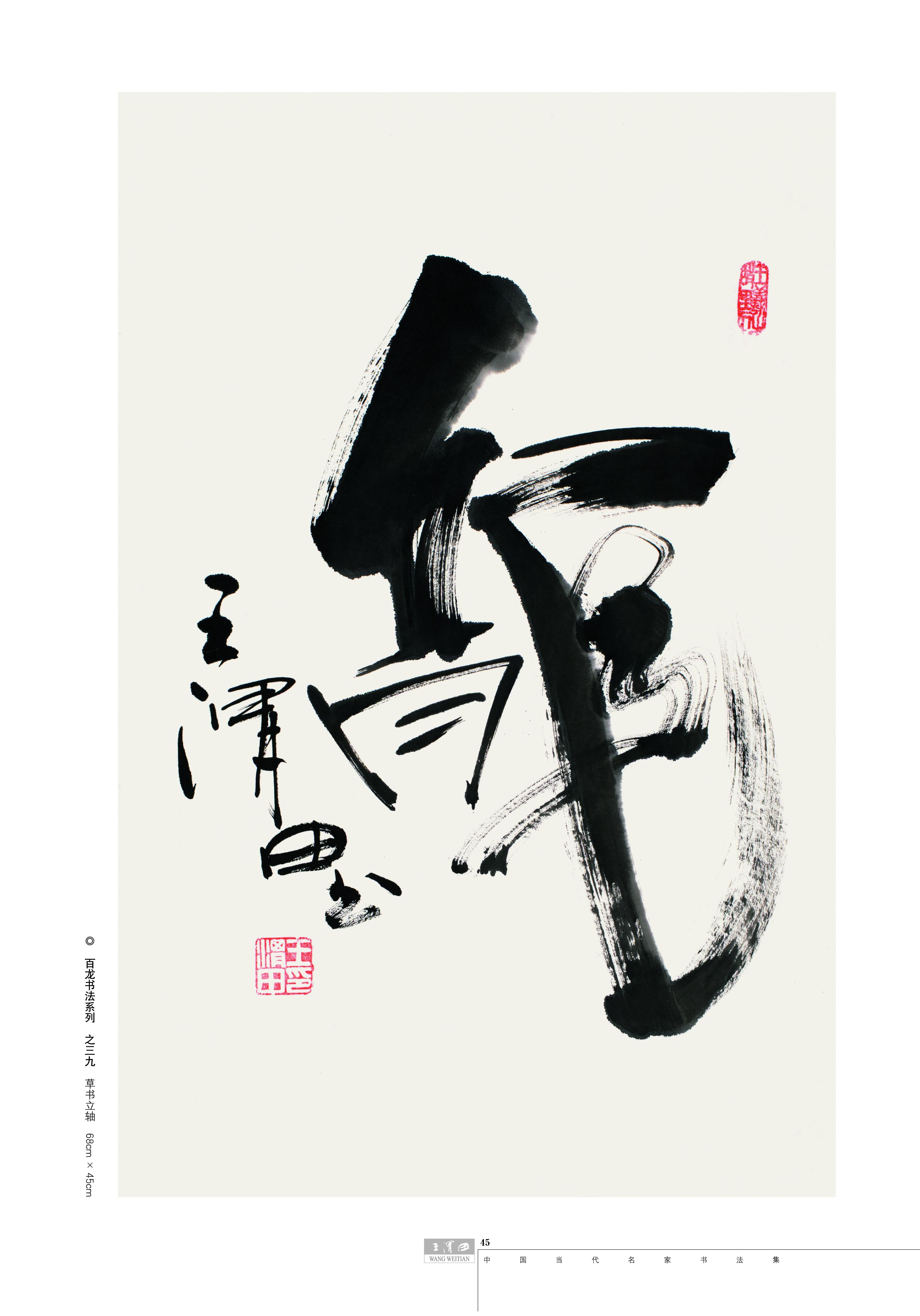 国家博物馆收藏王渭田书法百龙艺术系列