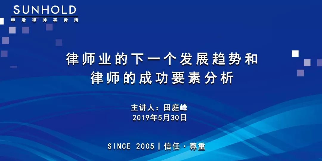 申浩动态田庭峰主任同交大凯原法学院同学分享律师业的下一个发展趋势