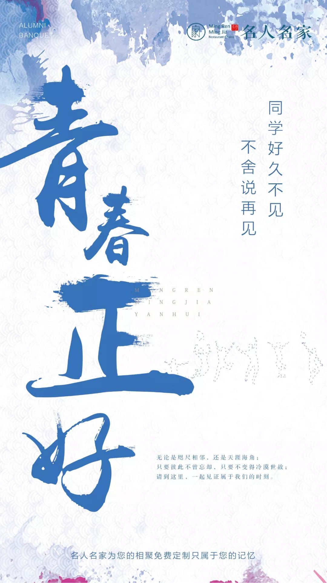 毕业季同学宴时光不老我们不散