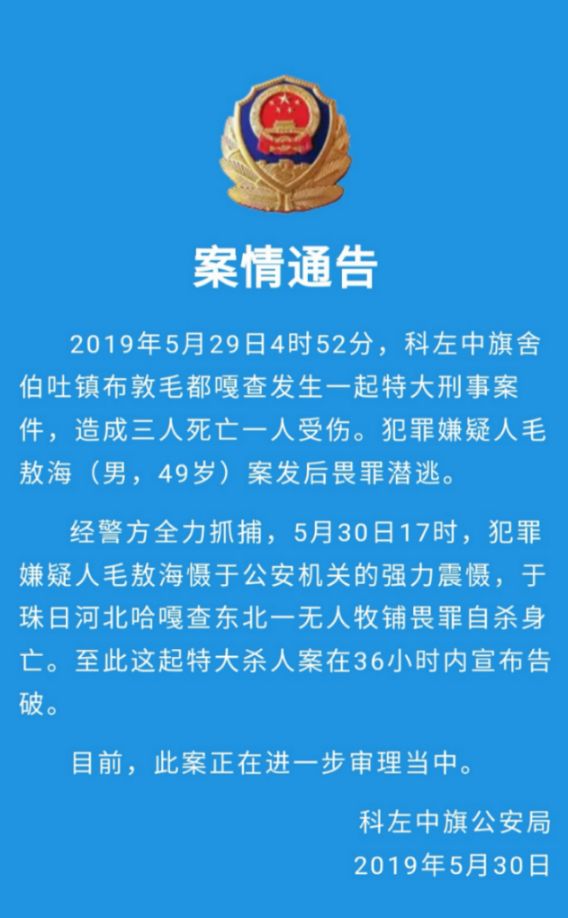 【警方发布】关于科左中旗命案的最新案情通告