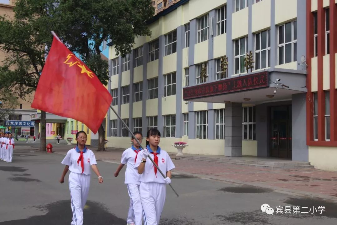 争做新时代好队员宾县第二小学喜迎建国70周年庆六一入队仪式
