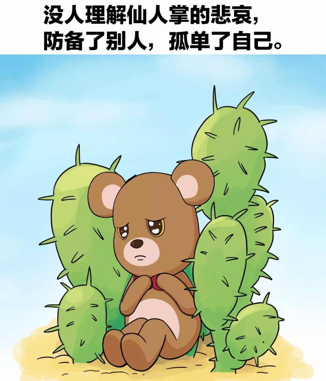 没人理解仙人掌的悲哀,防备了别人,孤单了自己.