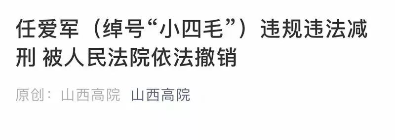 兩次出獄七次減刑山西黑老大小四毛再次被提起公訴