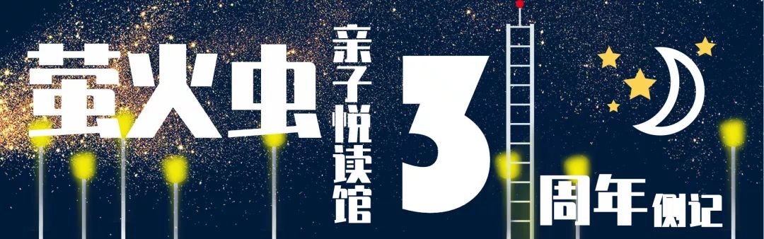 1095个亲子阅读相伴的日子五里桥萤火虫亲子悦读馆三周年侧记
