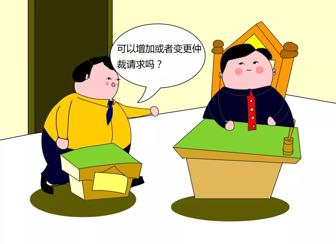 法规释义增加或变更仲裁请求的适用情形