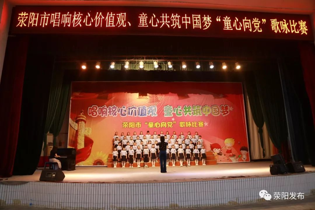 看我荥我市举行唱响核心价值观童心共筑中国梦童心向党歌咏比赛