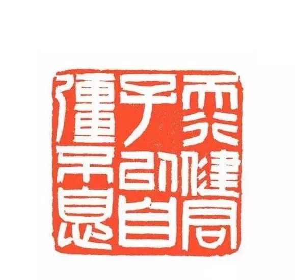 当代名家李刚田篆刻赏析