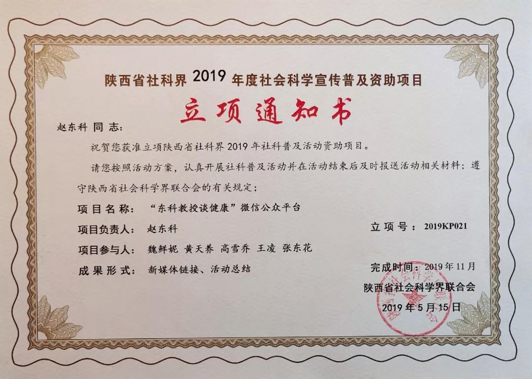 热烈祝贺东科教授谈健康获准立项2019年社科普及活动资助项目